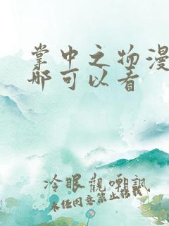 掌中之物漫剧在哪可以看