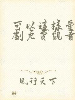 可以这样爱电视剧免费观看