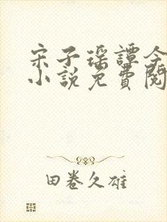 宋子瑶谭今贺的小说免费阅读