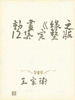 动画《缘之空》12集完整版