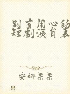 别有用心的妻子短剧演员表