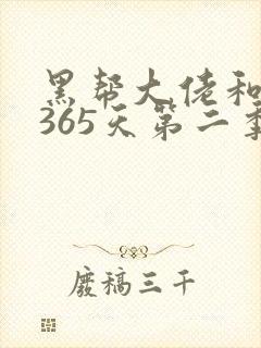 黑帮大佬和我的365天第二季在线