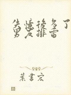 失忆后多了的前男友排雷