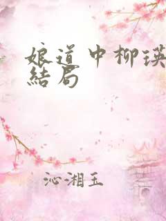 娘道中柳瑛娘的结局