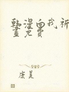 韩漫向我祈求漫画免费