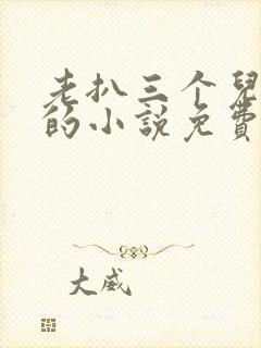 老扒三个儿媳妇的小说免费阅读谁是