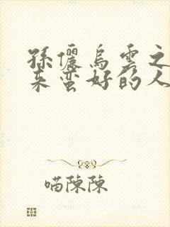 孙俪乌云之后迎来蛮好的人生