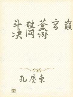 斗破苍穹巅峰对决网游