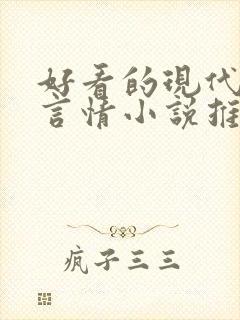 好看的现代校园言情小说推荐