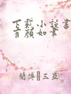 下载小说书中自有颜如聿