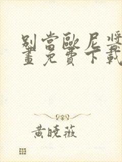 别当欧尼酱了漫画免费下载