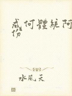 成何体统阿白身份