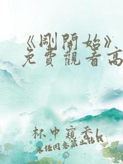 《刚开始》动漫免费观看高清