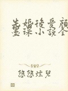 先婚后爱颜夕江墨琛小说全文阅读