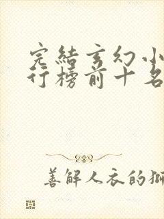 完结玄幻小说排行榜前十名