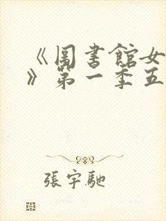 《图书馆女朋友》第一季五集