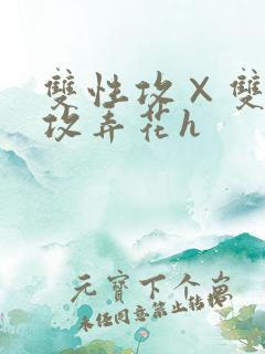 双性攻×双性互攻弄花h