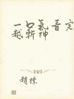 一口气看完我穿越斩神