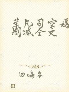 叶凡司空嫣然无删减全文