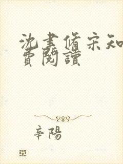 沈聿修宋知薇免费阅读