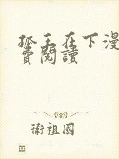 孤王在下漫画免费阅读