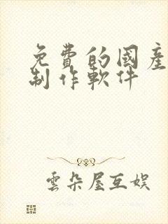 免费的国产动画制作软件