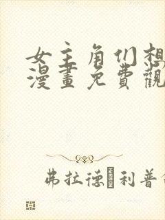 女主角们想杀我漫画免费观看