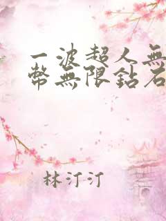 一波超人无限金币无限钻石版下载