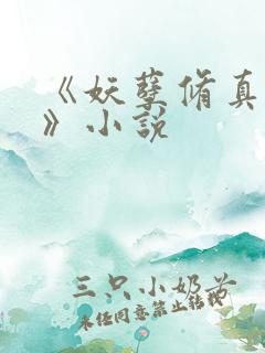 《妖孽修真弃少》小说