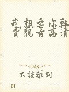 我想要你韩剧免费观看高清