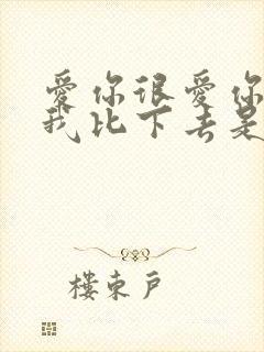 爱你很爱你别把我比下去是什么歌