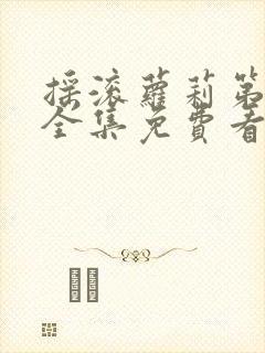 摇滚萝莉第一季全集免费看中文