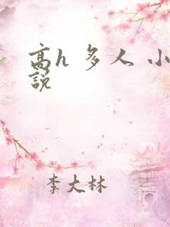 高h 多人 小说