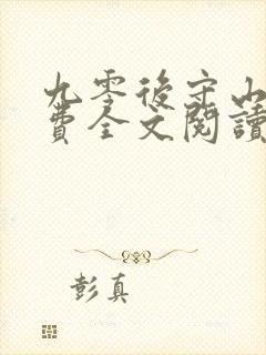 九零后守山人免费全文阅读