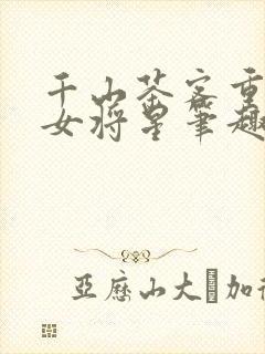 千山茶客重生之女将星笔趣阁