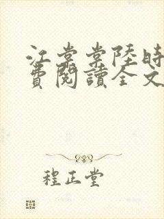 江棠棠陆时晏免费阅读全文