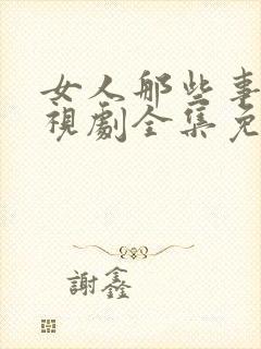 女人那些事儿电视剧全集免费观看