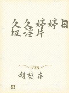 久久婷婷日韩一级淫片