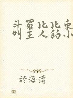 斗罗比比东女仆叫主人的小说