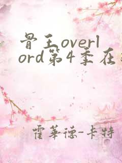 骨王overlord第4季在线观看