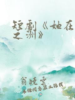 短剧《她在星河之洲》