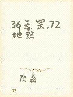 36天罡,72地煞