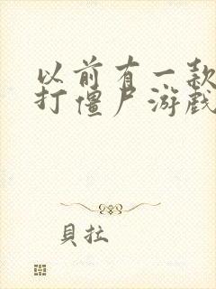 以前有一款街机打僵尸游戏