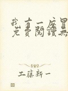 我有一座冒险屋免费阅读无弹窗