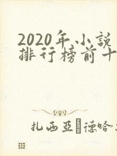 2020年小说排行榜前十名完结
