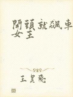 开头就飙车的双女主