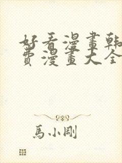 好看漫画韩漫免费漫画大全在线阅读