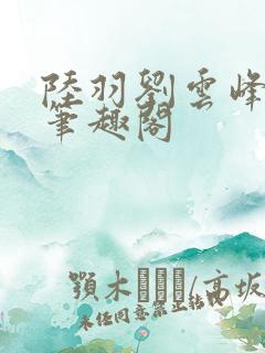 陆羽刘云峰小说笔趣阁