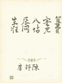 生辰八字算命最准网站免费