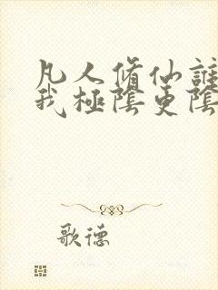 凡人修仙谁能比我极阴更阴